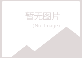 浮梁县女孩化学有限公司